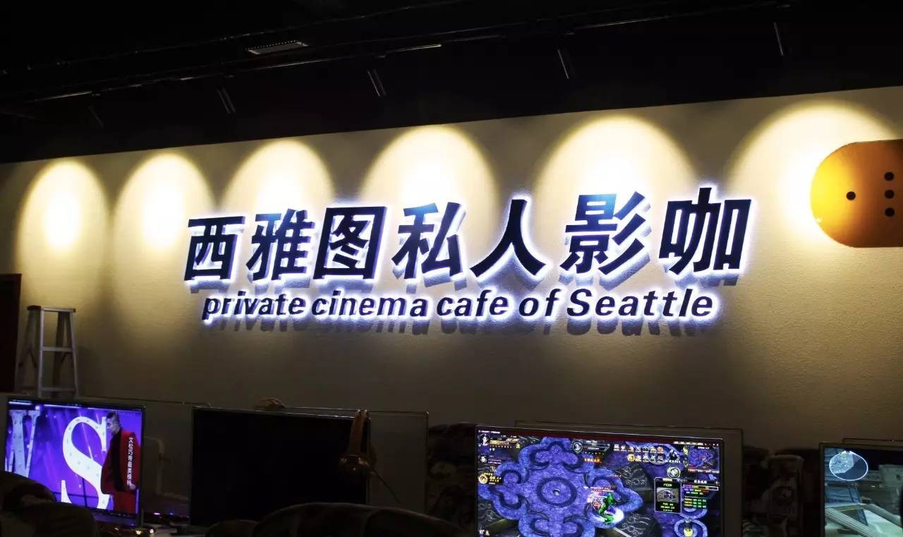 西雅图私人影咖